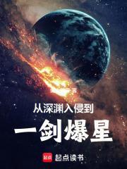 从深渊入侵到一剑爆星TXT