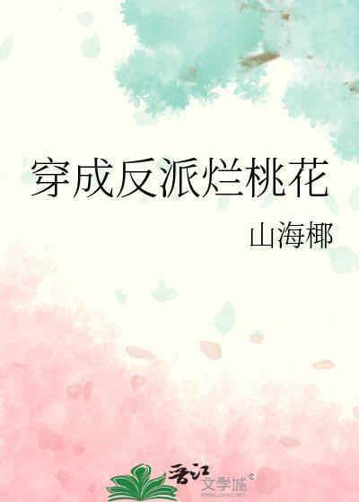 穿成反派烂桃花免费观看