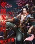 穿越成为魔法师禁咒的