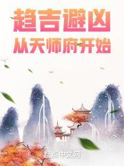 趋吉避凶从天师府开始八月飞鹰