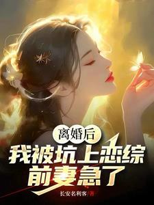 离婚后的综艺