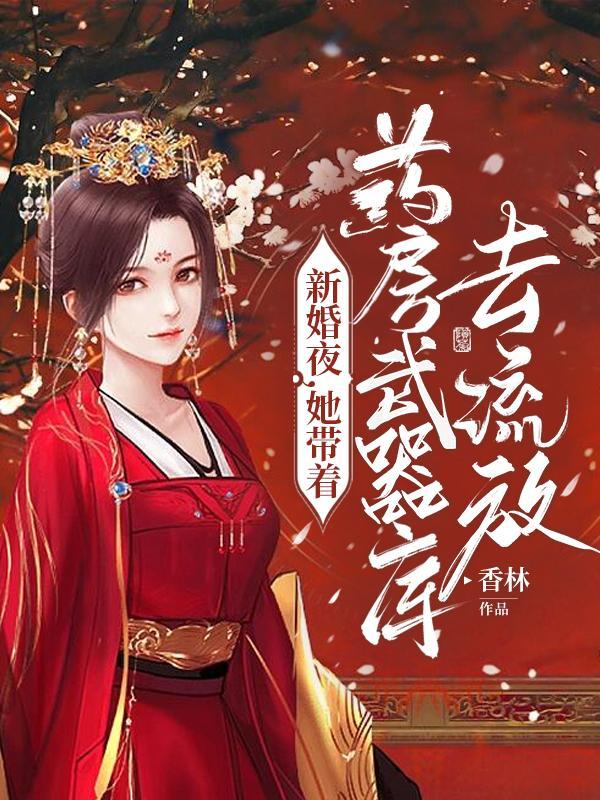 新婚夜她带着药房武器库去流放免费完结版