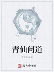 青仙问道在线阅读