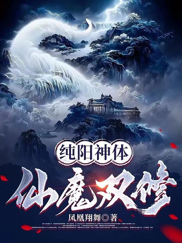 纯阳神体仙魔双修作者凤凰翔舞