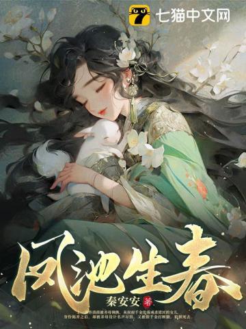 凤池生春短剧全集免费