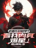 武道肉身神通