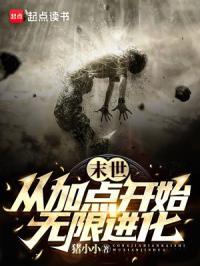 末世从加点开始无限进化 作者猪小小