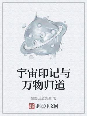 道作为宇宙万物的本源和规律