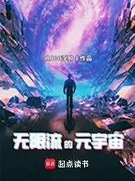 穿越无限宇宙