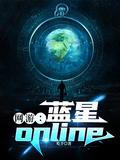 网游蓝星online