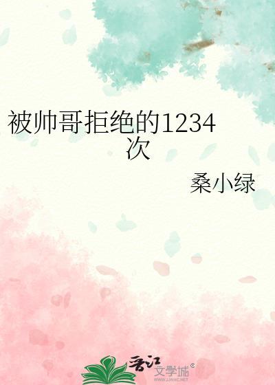 帅哥被拒绝了后会什么举动