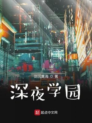 深夜学园 剑沉黄