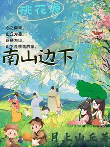 南山区桃源村地址