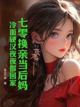 七零换亲当后妈