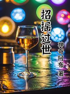 招摇人物结局是什么