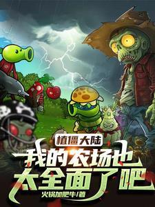 植物大战僵尸植物农场