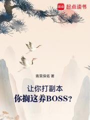 你搁这养BOSS?无错