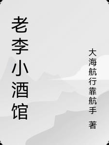 李小老营业时间