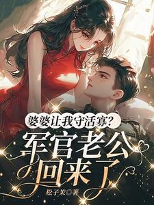 婆婆让老公接她