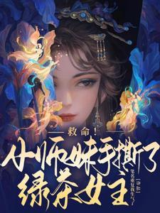 救命小师妹手撕了绿茶女主全文