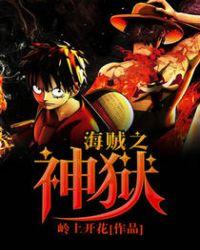 海贼之神级探索全本免费阅读