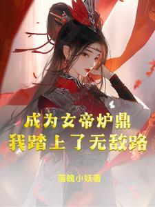 女帝当炉鼎的