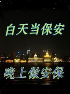 做保安夜班好还是白班好