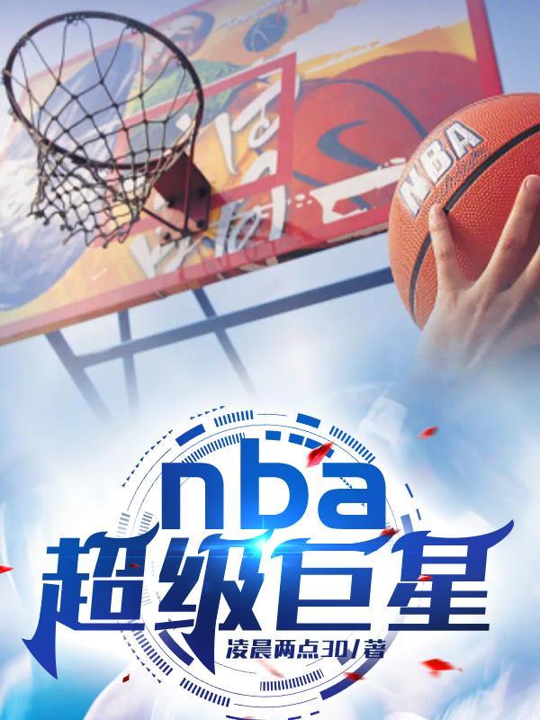 nba超级巨星照片