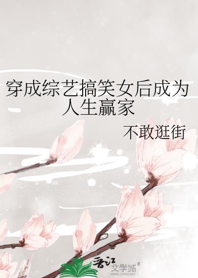 穿成综艺节目的女导师