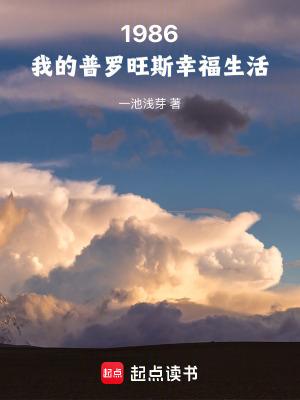 1986我的普罗旺斯幸福生活免费