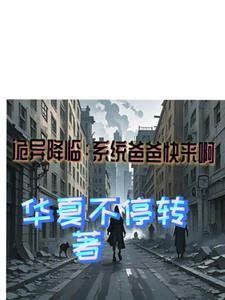 诡异系统类