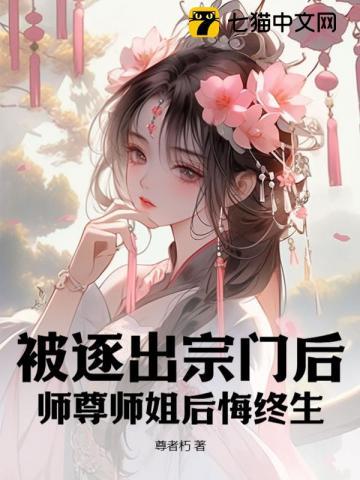 师尊师姐后悔终生(尊者朽)