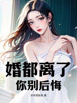 离了婚还缠你