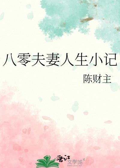 八零夫妻人生小记笔趣阁免费阅读