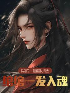 综武盲盒小店绾绾一发入魂