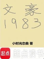 文豪1983小时光恋曲