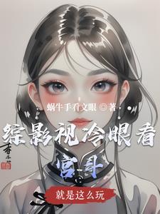 综影视就是要苏