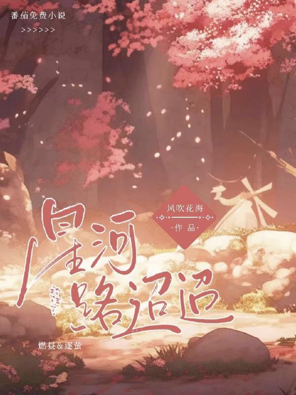 星河迢迢只见你免费阅读无广告