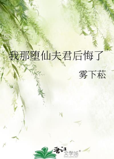 我那堕仙夫君后悔了 笔趣阁