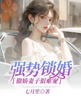 强势锁婚娇妻太冷