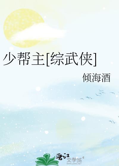 少帮主综武侠笔趣阁
