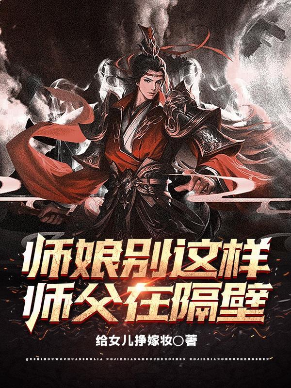 师娘别玩火免费收听