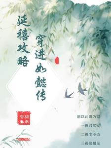 穿延禧攻略gl