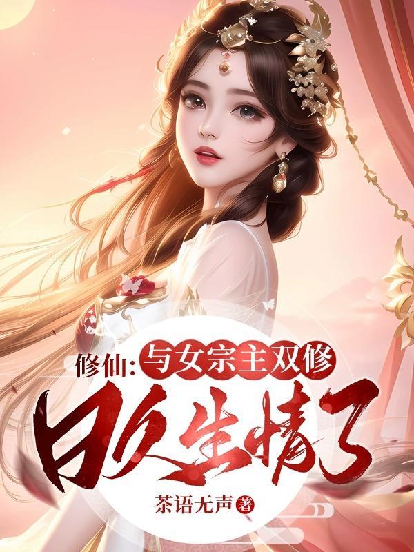 双修女主修仙文