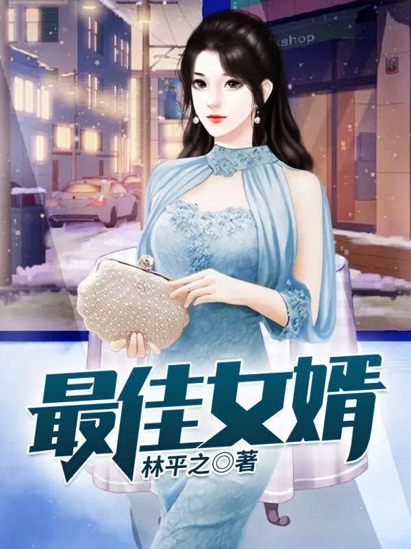 最佳女婿林羽江颜免费全文大结局