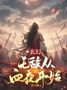 无敌从掠夺气血开始顶点