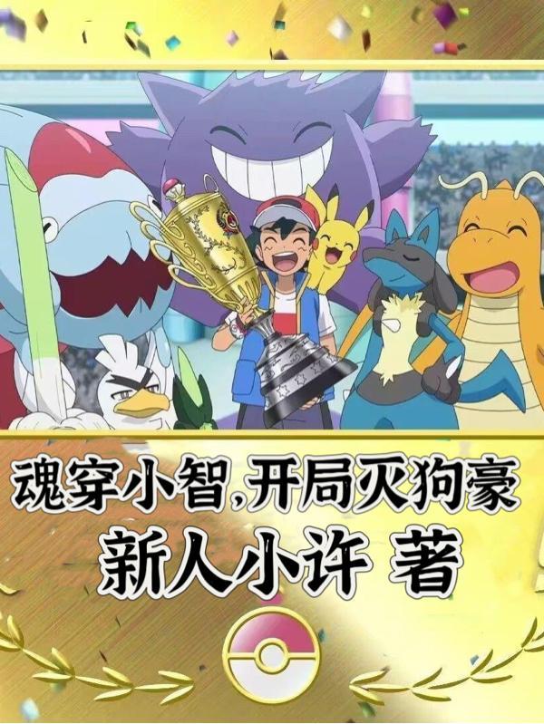 主角穿越成小智的哥哥