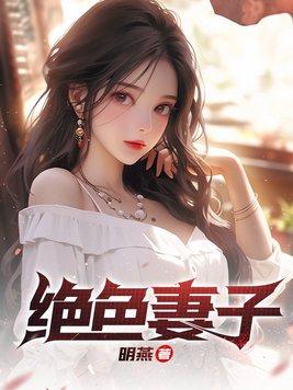 绝色妻子林媛结局如何了