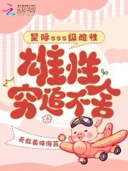 雄性穷追不舍漫画