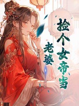 捡个女帝当老婆全集